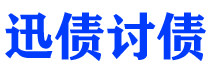 天长债务追讨催收公司